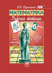 ГДЗ рабочая тетрадь по математике 6 класс Рудницкая В.Н.