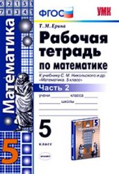 ГДЗ рабочая тетрадь по математике 5 класс Ерина Т.М., 2013-2014