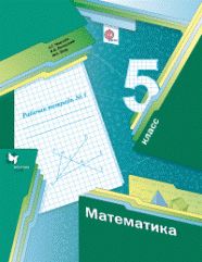 ГДЗ рабочая тетрадь по математике 5 класс Мерзляк А.Г., Полонский В.Б., Якир М.С., 2013