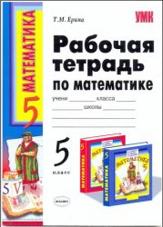 ГДЗ рабочая тетрадь по математике 5 класс Рудницкая В.Н., Виленкин Н.Я.