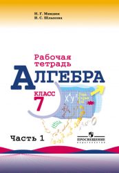 ГДЗ рабочая тетрадь по алгебре 7 класс Миндюк Н.Г., Шлыкова И.С., 2015