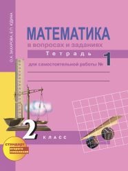 ГДЗ рабочая тетрадь по математике для самостоятельной работы 2 класс Захарова О.А., Юдина Е.П.
