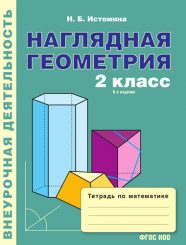 ГДЗ рабочая тетрадь по математике Наглядная геометрия 2 класс Истомина Н.Б.