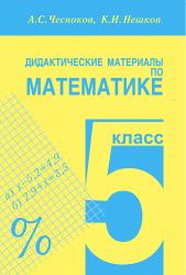 ГДЗ решебник по математике 5 класс Чесноков А.С., Нешков К.И., 2009