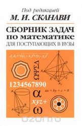ГДЗ сборник задач по математике для поступающих в ВУЗы 11 класс Сканави М.И.