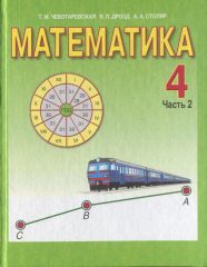 ГДЗ решебник по математике 4 класс Чеботаревская Т.М.