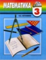 ГДЗ решебник по математике 3 класс Истомина Н.Б.