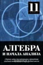 ГДЗ решебник алгебра и начала анализа  10-11 класс Шестакова С.А. , 2004