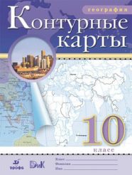 ГДЗ контурные карты по географии 10 класс Приваловский А.Н.