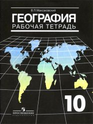 ГДЗ рабочая тетрадь по географии 10 класс Максаковский В.П.