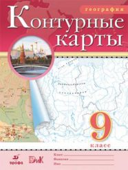 ГДЗ контурные карты по географии 9 класс Приваловский А.Н.