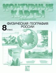 ГДЗ контурные карты по географии 8 класс Раковская Э.М.