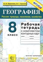 ГДЗ рабочая тетрадь по географии 8 класс Баринова И.И., Суслов В.Г.