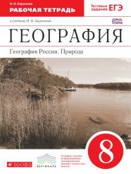 ГДЗ рабочая тетрадь по географии России, природа 8 класс Баринова И.И.