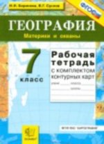 ГДЗ рабочая тетрадь по географии 7 класс Баринова И.И., Суслов В.Г.
