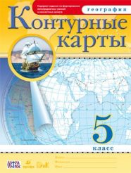 ГДЗ контурные карты по географии 5 класс Румянцев А.В. , 2014