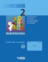 ГДЗ рабочая тетрадь по информатике 2 класс Матвеева Н.В., 2014