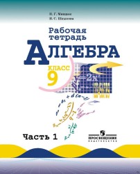 ГДЗ рабочая тетрадь по алгебре 9 класс Миндюк И.Г., Шлыкова И.С., 2015