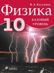 ГДЗ решебник по физике базовый уровень 10 класс Касьянов В.А., 2013