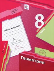 ГДЗ рабочая тетрадь по геометрии 8 класс Мерзляк А.Г., Полонский В.Б., Якир М.С.