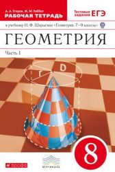 ГДЗ рабочая тетрадь по геометрии 8 класс Егоров А.А.