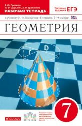 ГДЗ рабочая тетрадь по геометрии 7 класс Протасов В.Ю., Шарыгин И.Ф.