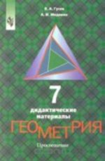 ГДЗ решебник по геометрии 7 класс Гусев В.А., Медяник А.И.