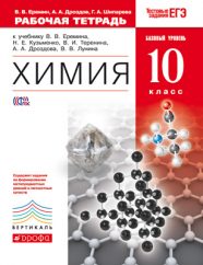 ГДЗ рабочая тетрадь по химии 10 класс Еремин В.В., Дроздов А.А., Шипарева Г.А.
