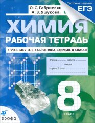 ГДЗ рабочая тетрадь по химии 8 класс Габриелян О.С., Яшукова А.В., 2014