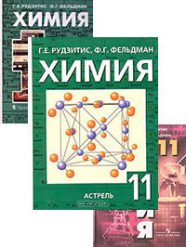 ГДЗ решебник по химии 11 класс Рудзитис Г.Е., Фельдман Ф.Г. , 2008