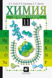 ГДЗ решебник по химии 11 класс Гузей Л.С., Суровцева Р.П., Лысова Г.Г.