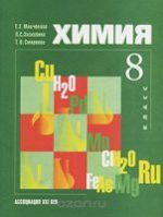 ГДЗ решебник по химии 8 класс Минченков Е.Е.