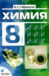 ГДЗ решебник по химии 8 класс Габриелян О.С. , 2002-2005-2011