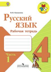 ГДЗ рабочая тетрадь по русскому языку 4 класс Канакина В.П.