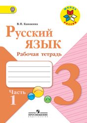 ГДЗ рабочая тетрадь по русскому языку 3 класс Канакина В.П. 