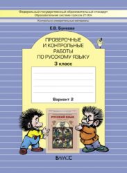 ГДЗ рабочая тетрадь проверочные и контрольные работы по русскому языку 3 класс Бунеева Е.В. , 2010