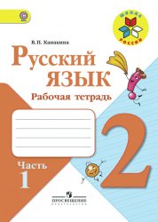 ГДЗ рабочая тетрадь по русскому языку 2 класс Канакина В.П. 
