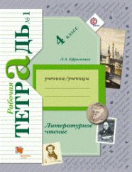ГДЗ тетрадь по литературному чтению 4 класс Ефросинина Л.А.