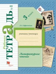 ГДЗ тетрадь по литературному чтению 3 класс Ефросинина Л.А.