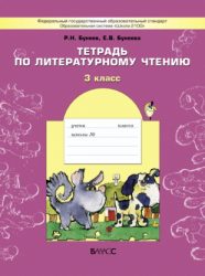 ГДЗ тетрадь по литературному чтению 3 класс Бунеев Р. Н., Бунеева Е. В.