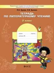 ГДЗ тетрадь по литературному чтению 2 класс Бунеев Р.Н., Бунеева Е.В.