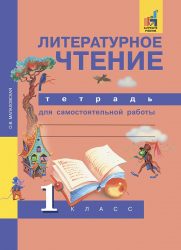 ГДЗ тетрадь по литературному чтению для самостоятельной работы 1 класс Малаховская О.В. , 2016