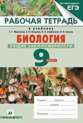 ГДЗ рабочая тетрадь по биологии 9 класс Мамонтов С.Г., Захаров В.Б.