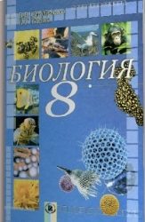 ГДЗ рабочая тетрадь по биологии 8 класс Серебряков В. В. 