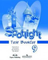 ГДЗ тесты по английскому языку Spotlight 9 класс Эванс В., Дули Д., Подоляко О., Ваулина Ю.