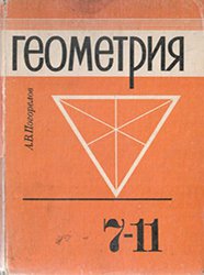 ГДЗ решебник по геометрии 9 класс Погорелов А.В.
