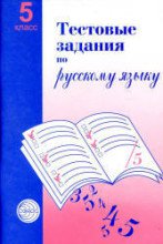 ГДЗ тестовые задания по русскому языку 5 класс Малюшкин А.Ю.