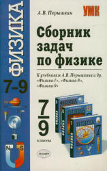 ГДЗ сборник задач по физике 7-9 класс Перышкин А.В.