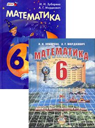 ГДЗ Решебник по Математике 6 класс Зубарева И.И., Мордкович А.Г., 2010-2011