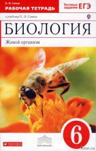 ГДЗ рабочая тетрадь по биологии 6 класс с пчелой Сонин Н.И., Сонина В.Н.